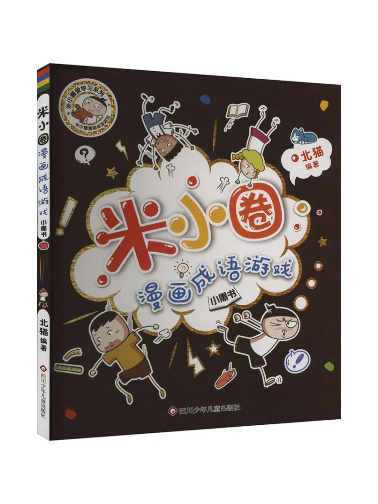 

Книга-игра Winshare Little Black Book: Комикс-игра с идиомами от Ми Сяоцюань