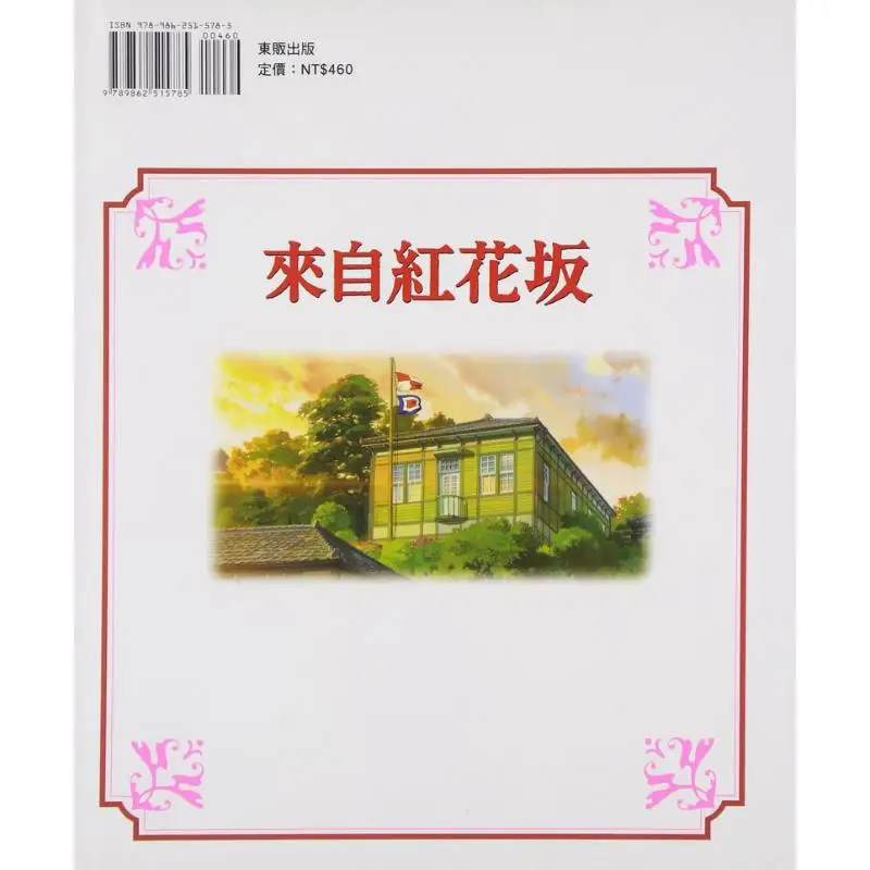 Hayao Miyazaki del libro de cuentos Red Flower Hill GHIBLI Taiwán Dongfan 9789862515785 Libro