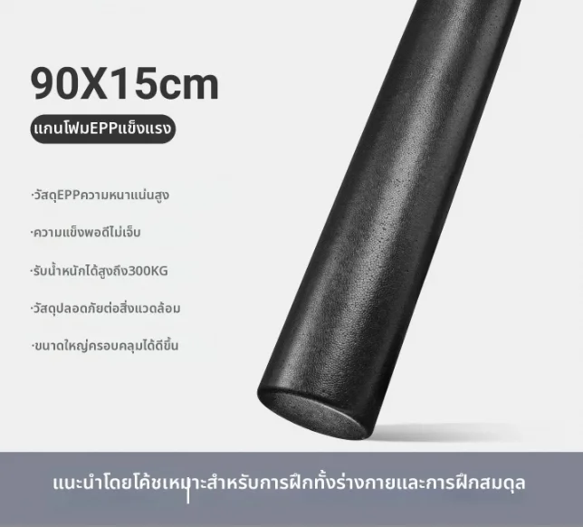 LEXI | โฟมโรลเลอร์ผ่อนคลายกล้ามเนื้อ EPP แบบเรียบ