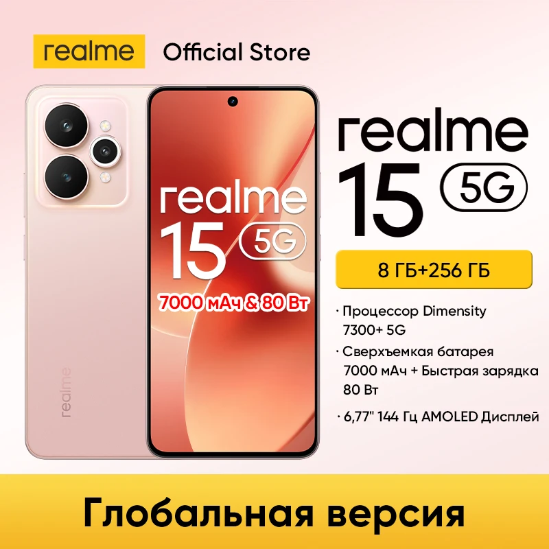Смартфон realme 15 5G, Dimensity 7300, 7000 мАч, 80 Вт, 6.77" AMOLED, 50 МП, NFC — фото товара