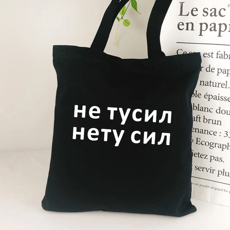 no more strength Fashion Women canvas Shopper bag Black Letter Print Russian inscription lady shopping bag