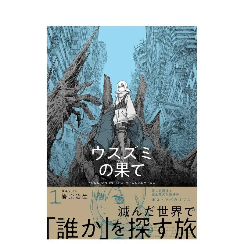

The Color of The End: Mission in The Apocalypse Vol.1-2 By Haruo Iwamune Sci-Fi Post-Apocalyptic Youth MangaJapanese Edition