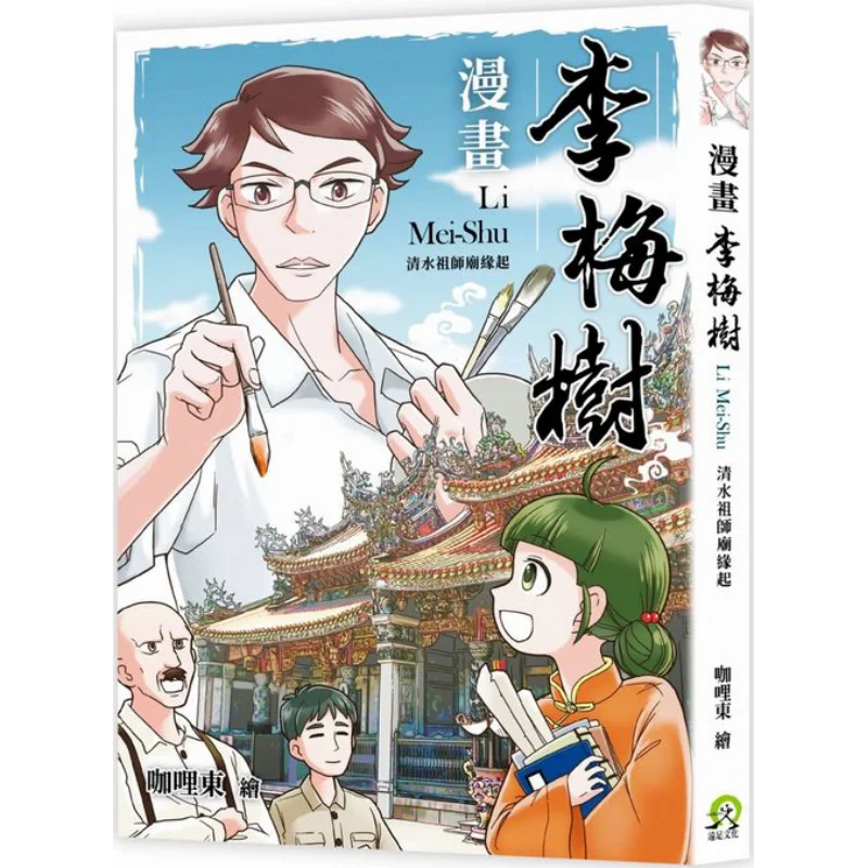 Cómic Li Meishu El origen del templo ancestral Qingshui Curry Dong Senderismo 9789865080594 Libro