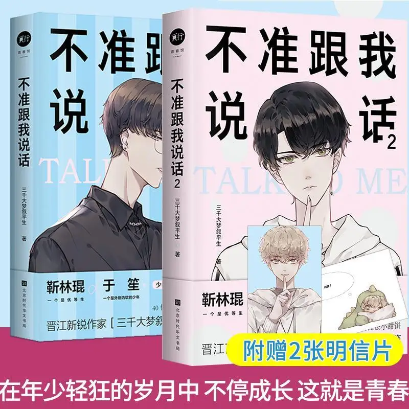 

Don't Talk To Me 1+2 Xueba and Pretending To Be Scumbags Make Progress Together Youth Literature Novel Books