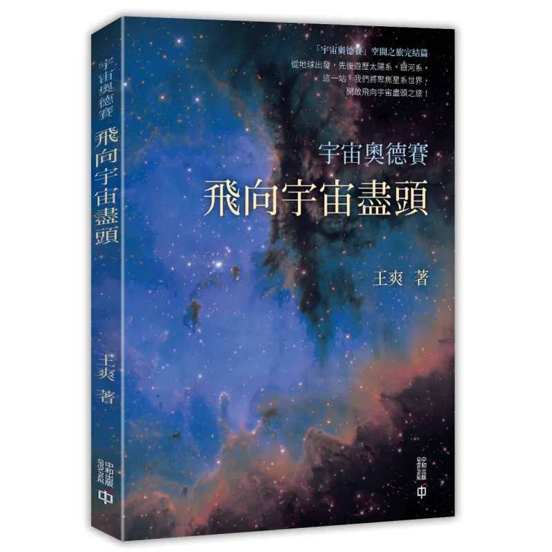 Cosmic Odyssey Fly To The End Of The Universe Wang Shuang Hong Kong Zhonghe Publishing Co LTD 9789888812912 Book