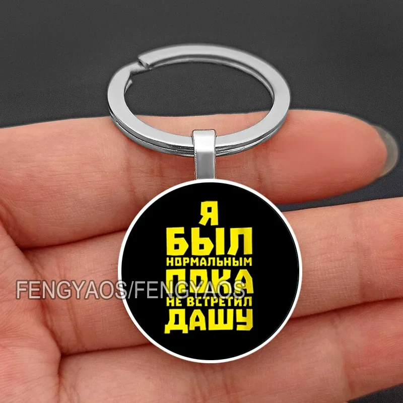 Я Был Нормальным Пока Не Встретил Keychain for Women Russian I Was Normal Until I Met You Badge Key Ring