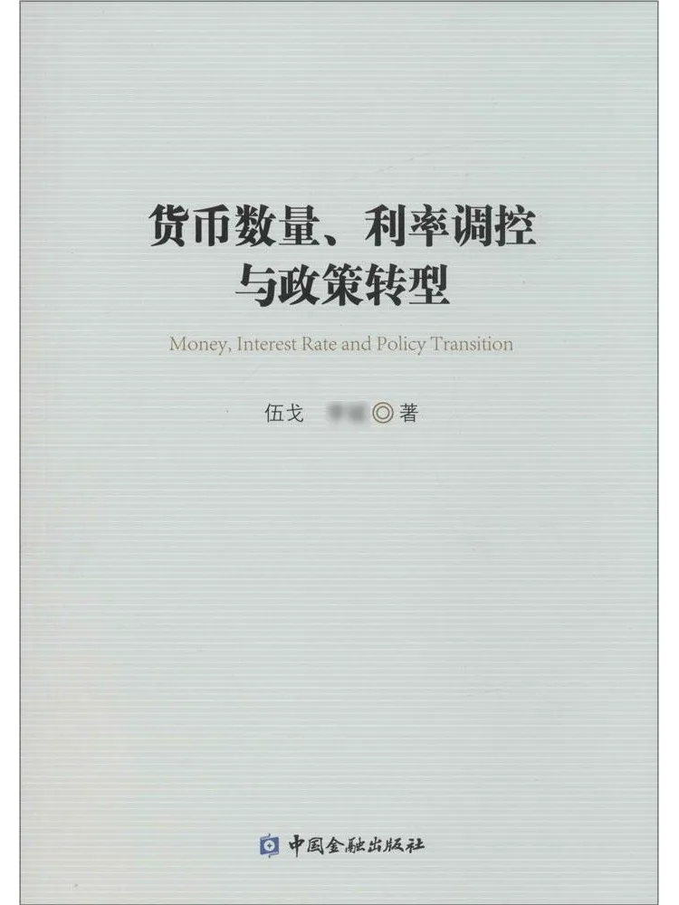 

Book-Winshare Currency Quantity Interest Rate Control and Policy Transformation