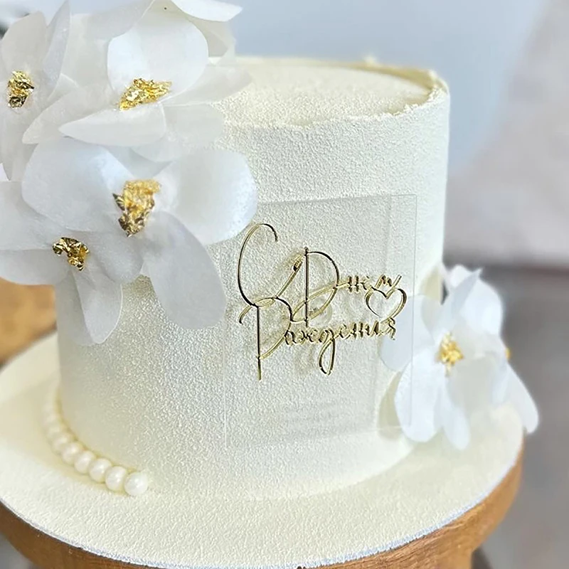 1PC รัสเซีย С วันёмเค้ก Topper อะคริลิคตัวอักษรรัสเซีย Happy Birthday Party ตกแต่งเค้ก