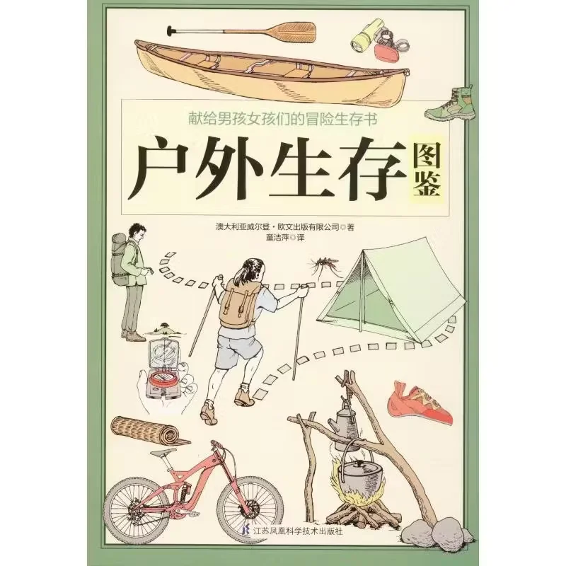 

Иллюстрированный путеводитель для выживания на открытом воздухе, подлинная китайская книга, китайская версия