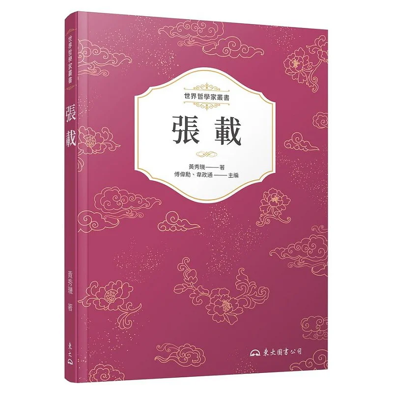 Zhang Zai Third Edition Huang Xiuji Dongda Library 9789571933405 Book
