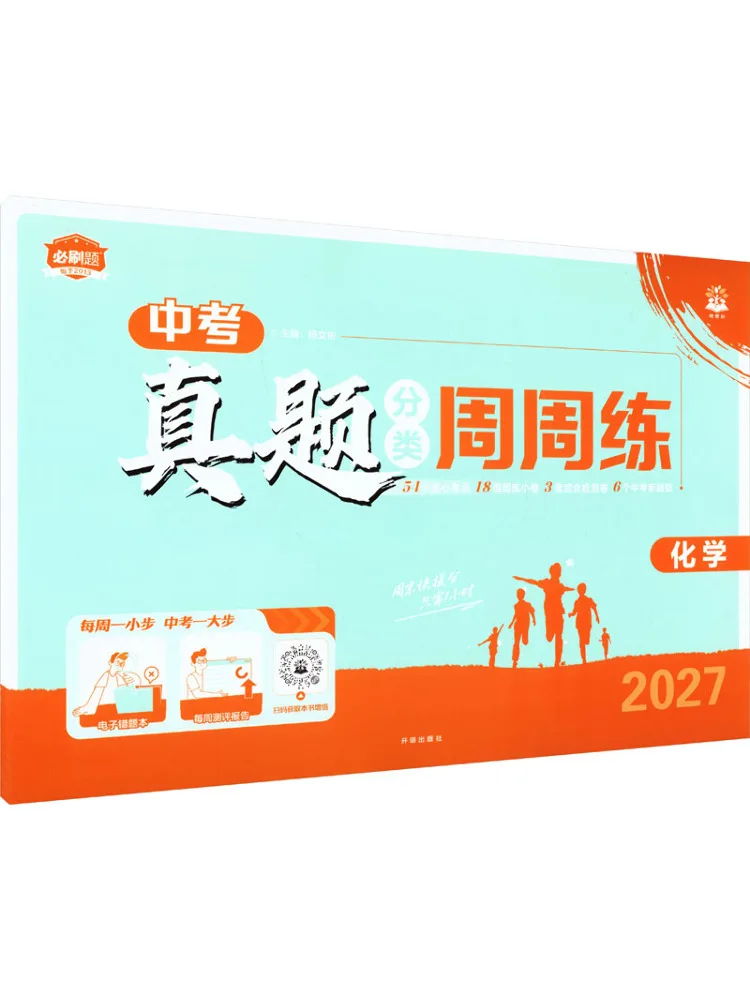 Book-Winshare 2027 Weekly Practice Of Classified Real Exam Questions For Senior High School Entrance Examination Chemistry