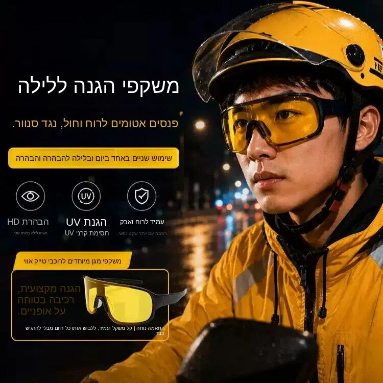 משקפי רכיבה לראיית לילה יוניסקס נגד רוח, חול וקרינת UV לשליחים ורוכבים