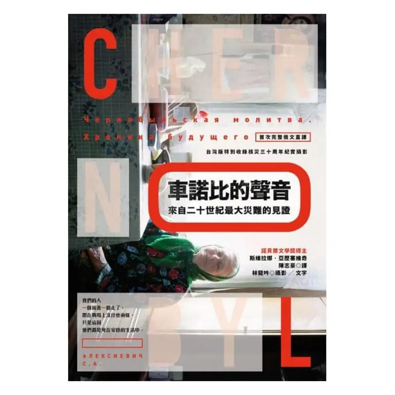 The Voice Of Chernobyl A Testimony From The Greatest Disaster Of The 20th Century First Complete Russian Translation Taiwan Vers