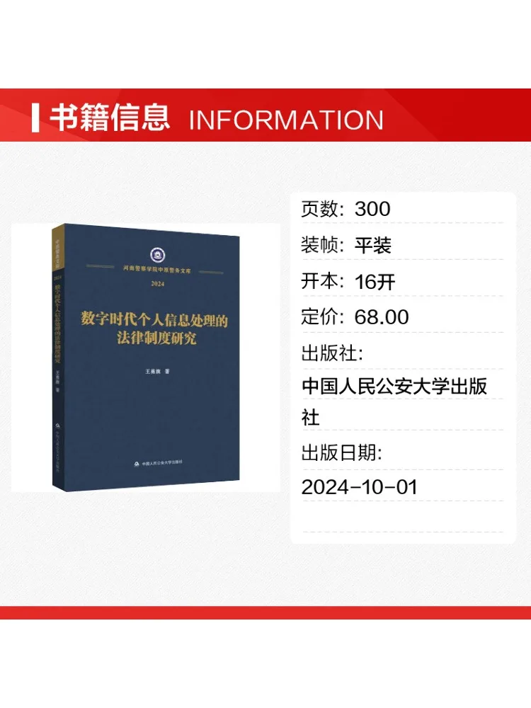 Book-Winshare 2024 Research on the Legal System For Personal Information Processing in the Digital Era