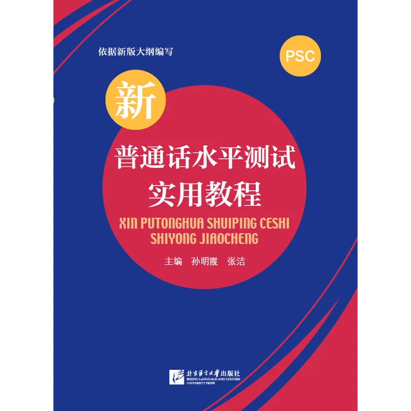 

New Putonghua Proficiency Test Practical Tutorial