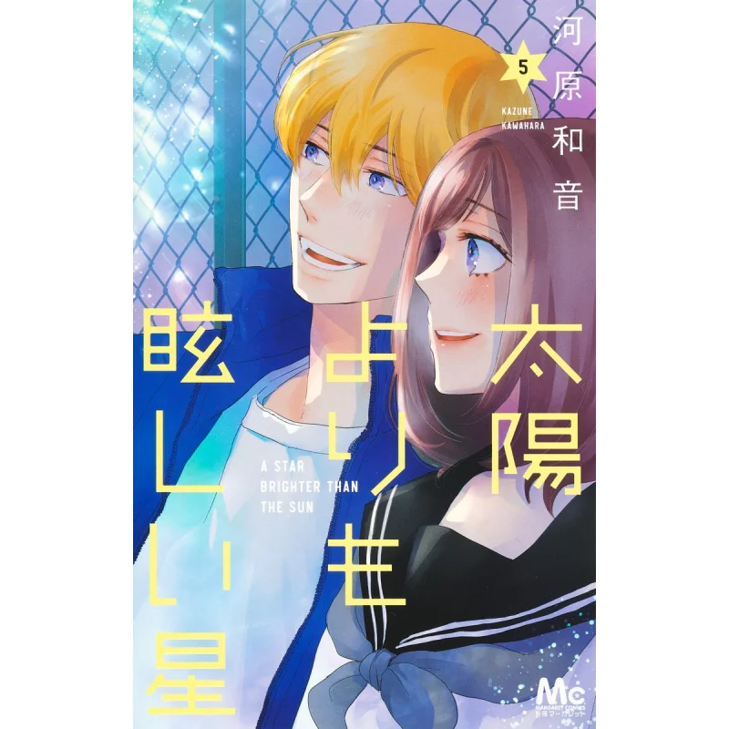

Taiyo Yori Mo Meidai Hoshi 05 Kawahara Kazone Shueisha 9784088447070 Книга