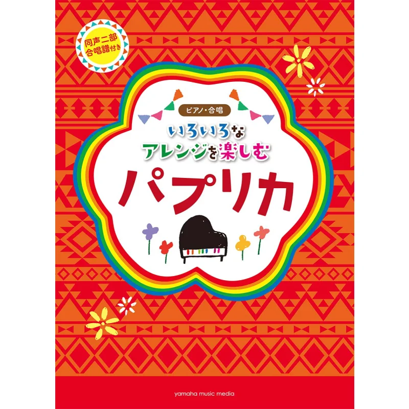 

Enjoy Various Arrangements Of Paprika By Kenshi Yonezu Kenshi Yonezu Paprika Yamaha Music 9784636970609 Book