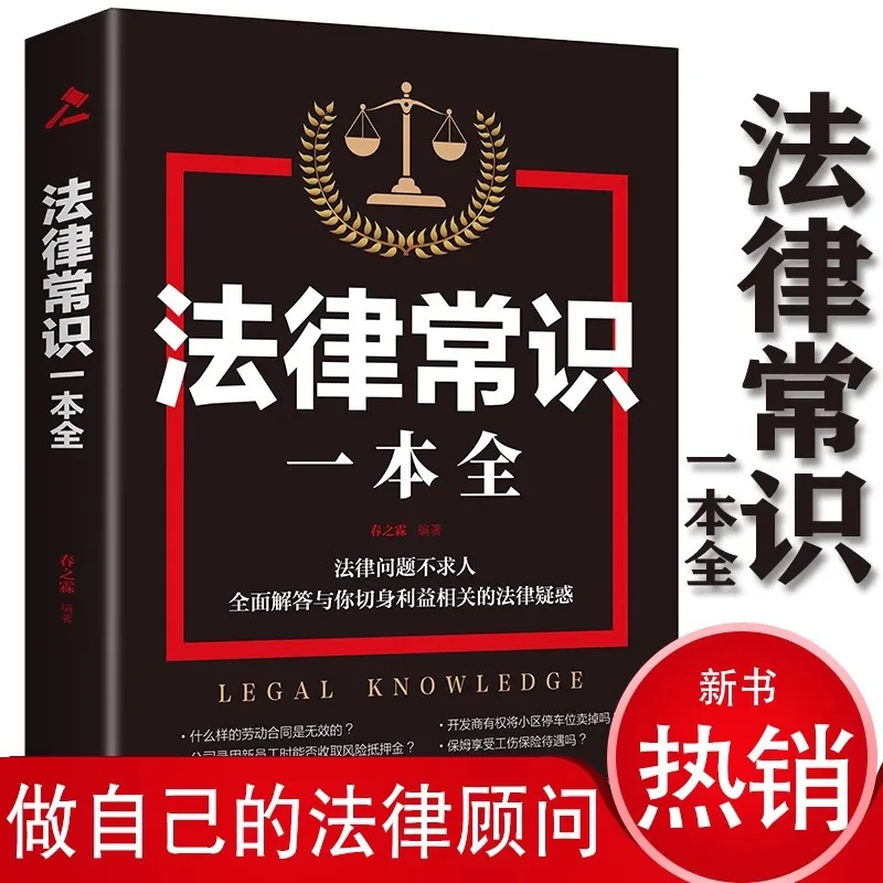 A Complete Book of Legal Knowledge That You Must Know. Basic Legal Knowledge Is A Best-selling Book