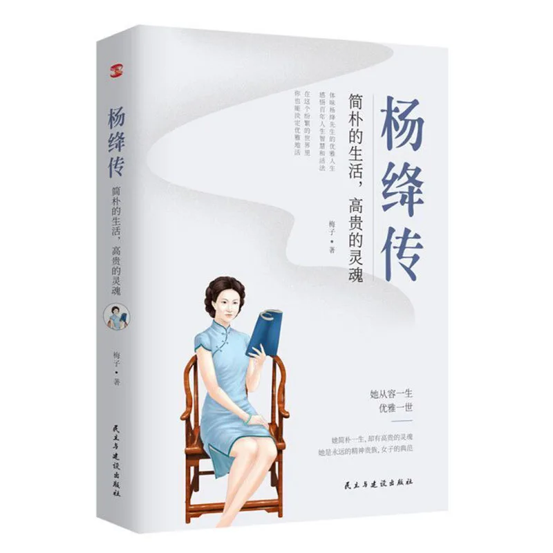 Yang Jiang's Book Commemorative Edition Literary Biography Qian Zhongshu Biography Celebrity Biography Lin Huiyin Zhang Ailing