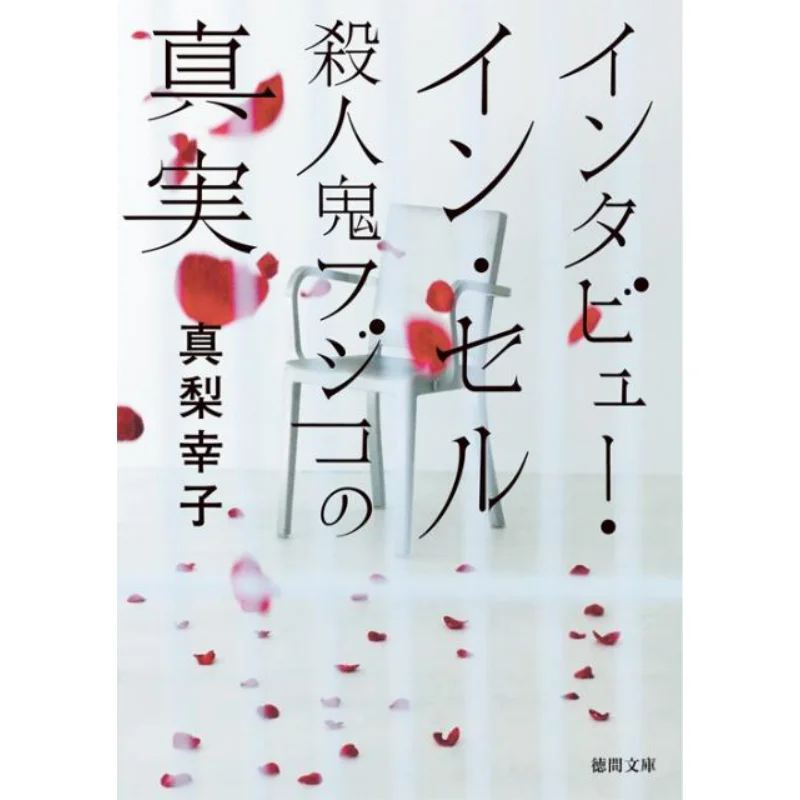 Interview In Cell Sachiko Mari Tokuma Shoten 9784198936242 Book