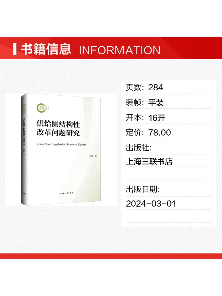 Book-Winshare Research on Supply Side Structural Reform Issues