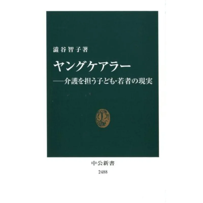 

Reality Of Young Caregivers Youdaoplaceholder0 Tomoko Tani Chuokoronshinsha 9784121024886 Book