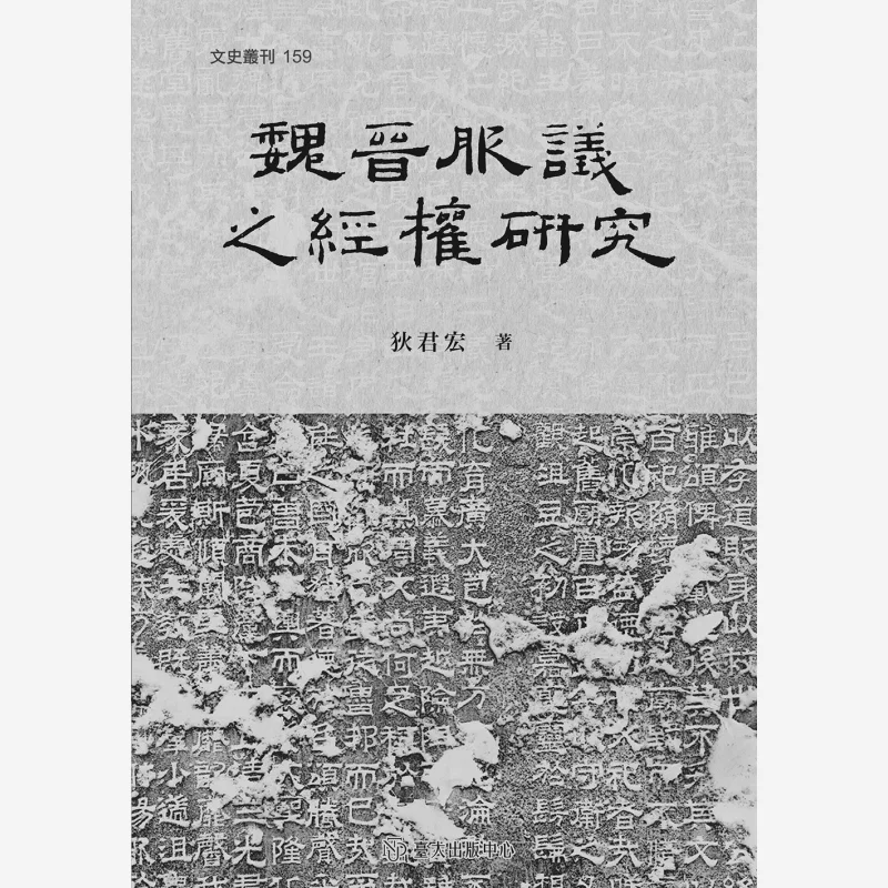 A Study On The Imperial Power Of The Wei And Jin Dynasties Di Junhong National Taiwan University Publishing Center 9789863508410