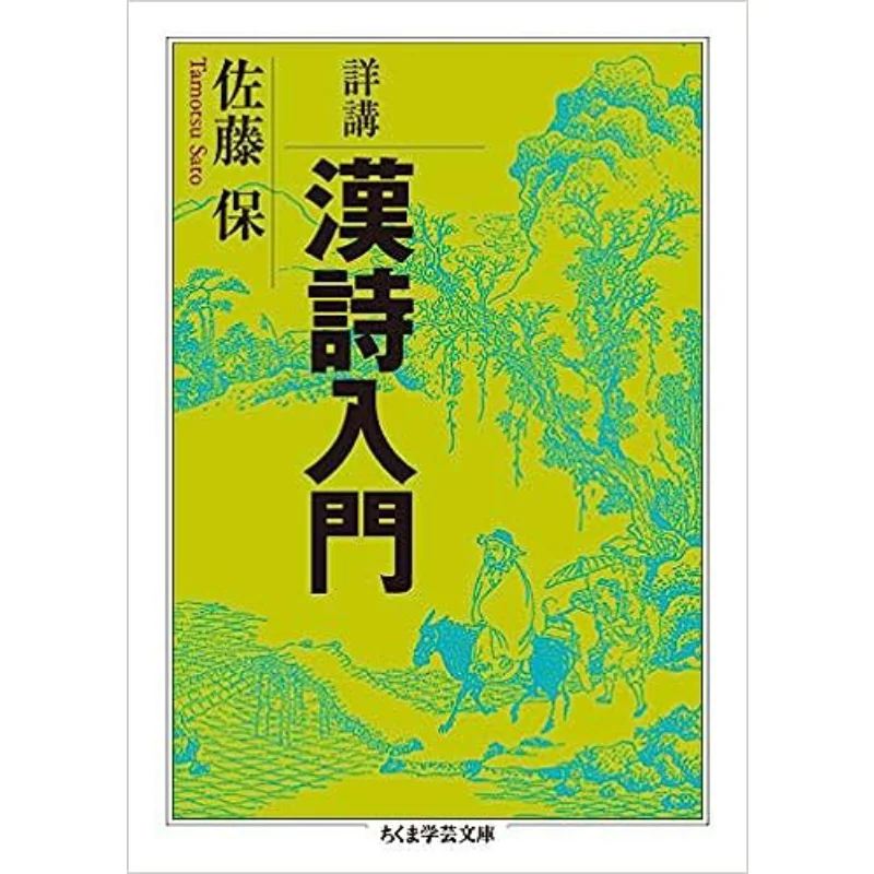 Una introducción detallada a la poesía china Sala de estudio Sato Yasu Zhu Mo 9784480099174 Libro