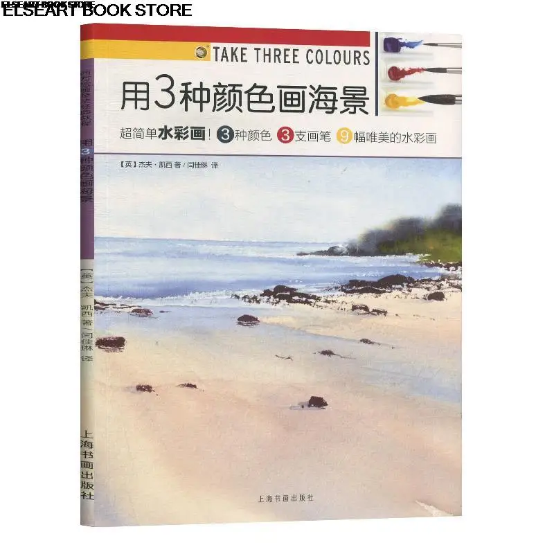 Classic course of Western painting techniques three colors for sea view watercolor introduction practical best seller