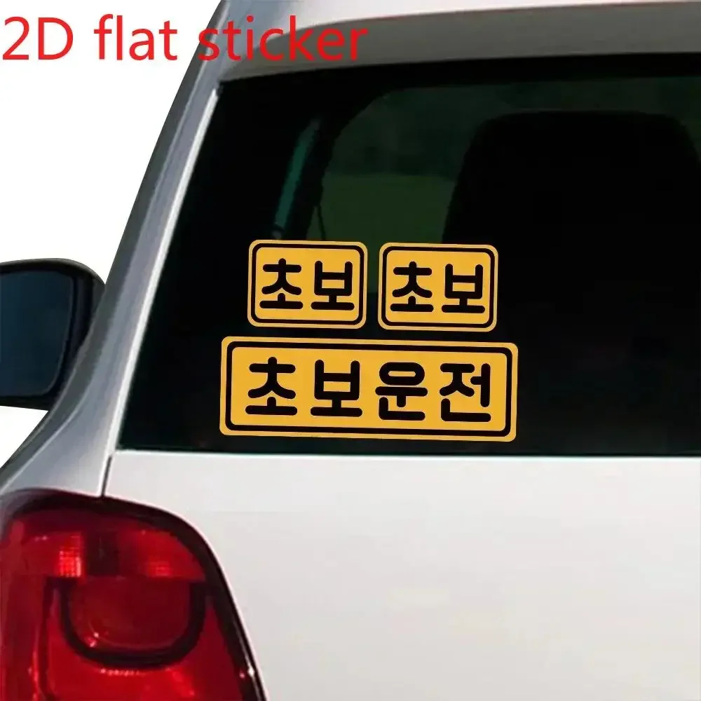 Korean Themed Novice Warning Vinyl Decal Creative Beginner Driver Sticker for Car Rear Bumper Exterior Reminder