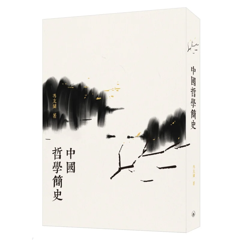A Brief History Of Chinese Philosophy Second Edition Feng Youlan Sanlian Bookstore Hong Kong Limited 9789620444210 Book