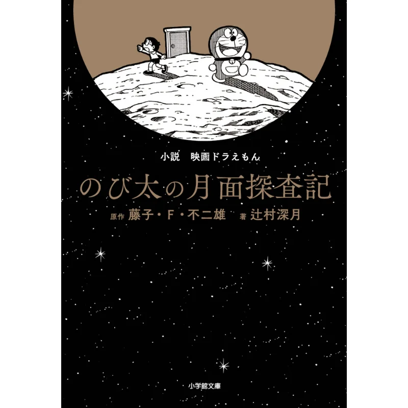 Nobitas Moon Exploration Mizuki Tsujimura Shogakukan 9784094071252 Book