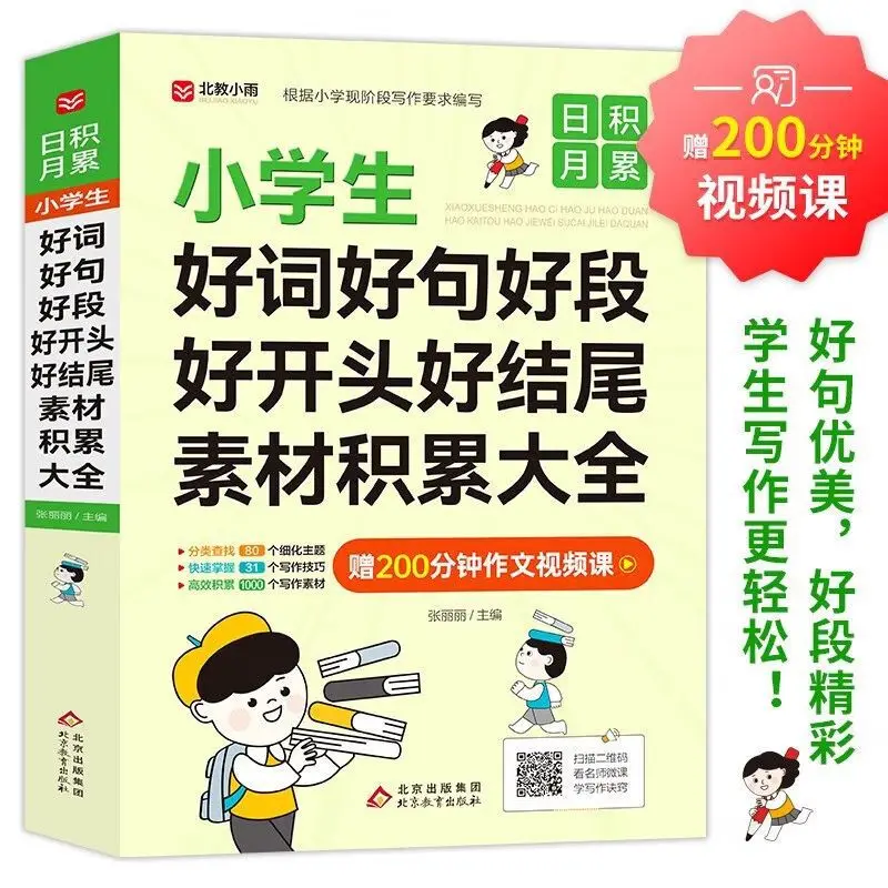 Premium Collection of Words, Sentences and Paragraphs, Writing Reference Material for Grade 1‑6 Primary Students