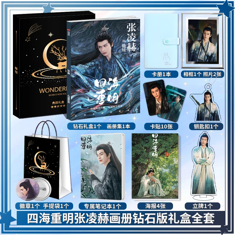 Si hai chong ming Zhang linghe photobook Poster acrylic stand card Keychain badge gift box set as gift for friend