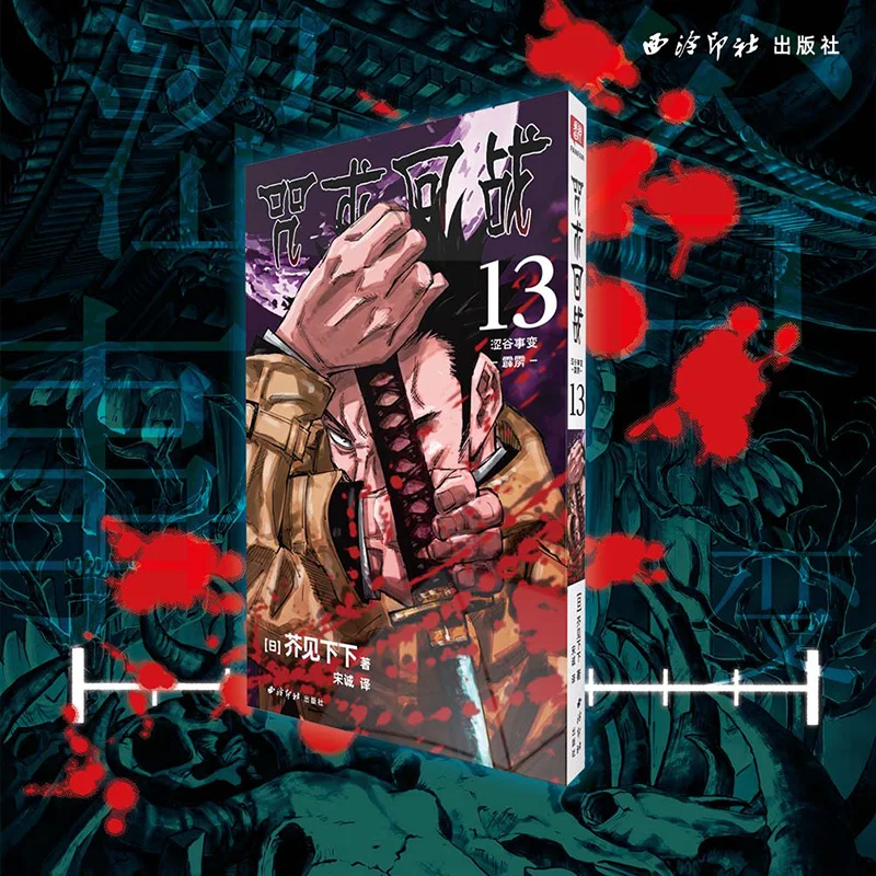 

Jujutsu Kaisen Vol. 13: Shibuya Incident - Thunderbolt - The Climactic Battle Arc in the Popular Supernatural Manga
