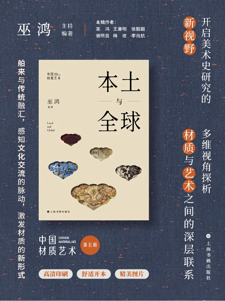 

Книга-Winshare Местный и глобальный, редактированный и сращенный Ву Хун Пятый том «Китайское искусство материалов»