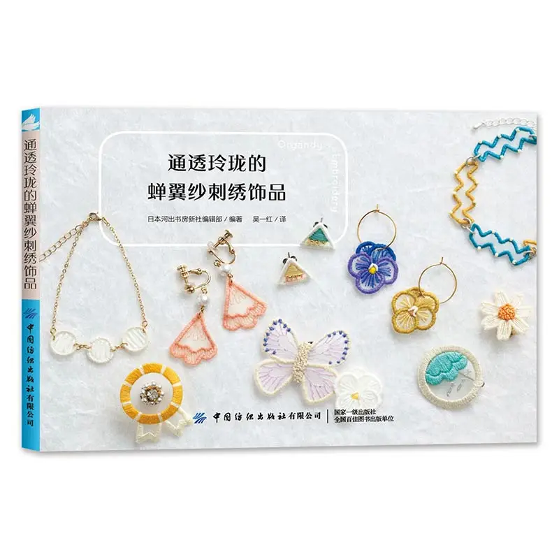 Diaphanous Embroidery: Exquisite Cicada-Wing Gauze Adornments、Embroidery books: Complete Pattern Collection for Beginners