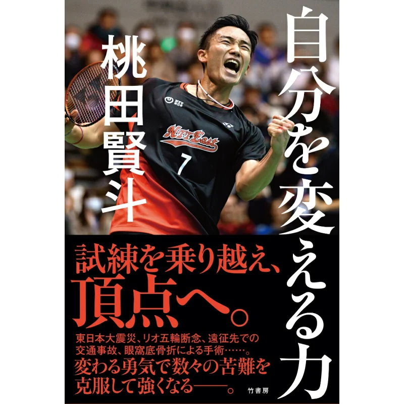 

The Power To Change Yourself Kento Momota Bamboo Study Room 9784801923232 Book