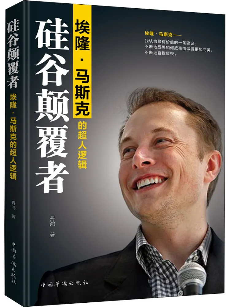 

Книга-Winshare Silicon Valley Disruptor Superhuman Logic Илона Маска