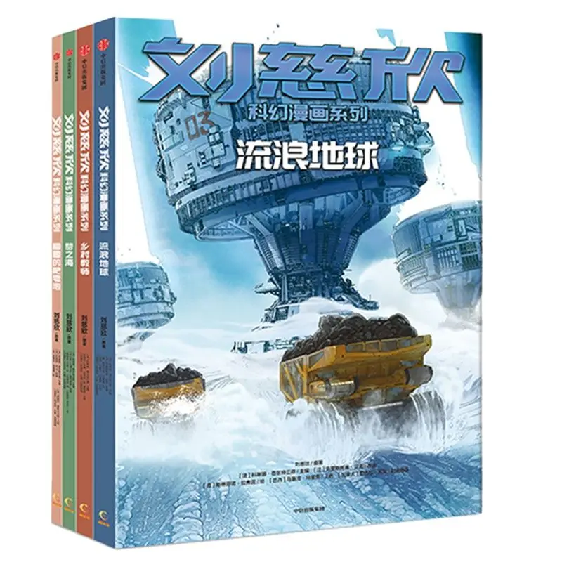 Liu Cixin Science Fiction Comic Book: Round Soap Bubbles + Country Teacher + Wandering Earth + Dream Sea Award-winning books