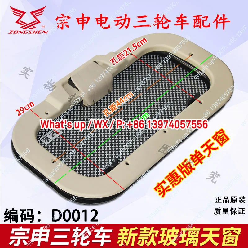 Zongshen electric vehicle tricycle four-wheeler glass sunroof, fan ceiling light passenger car freight caravan original sunroof