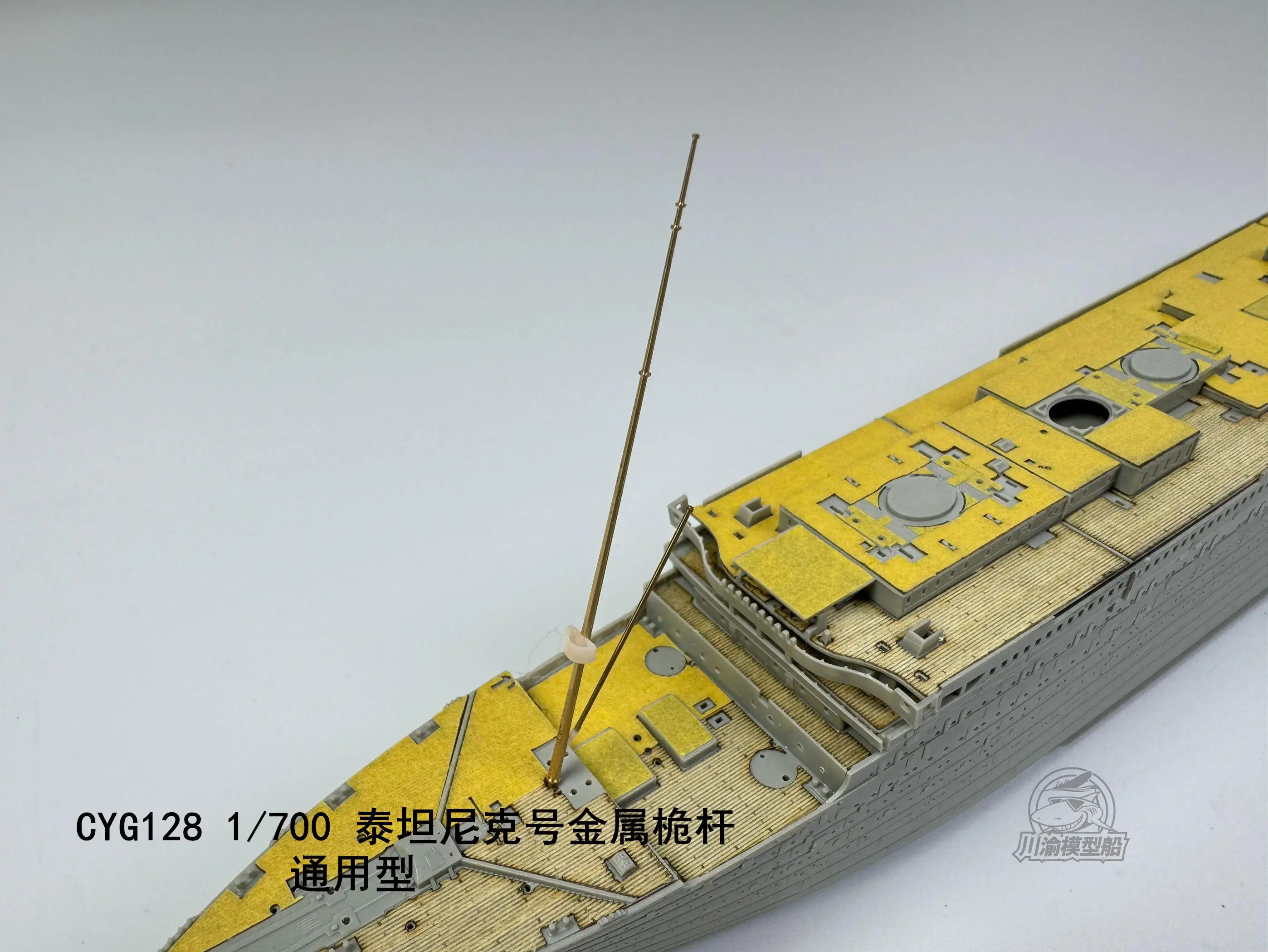 ชุดอัพเกรดเสาโลหะสเกล1/700 CYG128 CY สำหรับ RMS ไททานิคเรือจำลองอเนกประสงค์