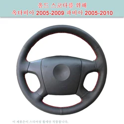 DIY Car Steering Wheel Cover For Old Skoda Octavia 2005-2009 Fabia 2005-2010 Artificial Leather Cover For SteeringWheel Original