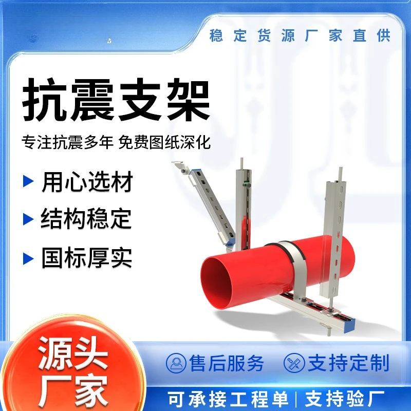 Manufacturer of seismic supports, air conditioning duct seismic supports, drainage pipe seismic supports—a strong brand