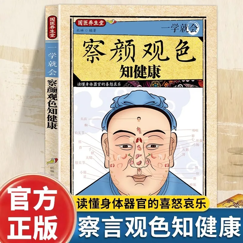 

Обучение читать слов и выражения лица для понимания здоровья, книги по традиционной китайской медицине