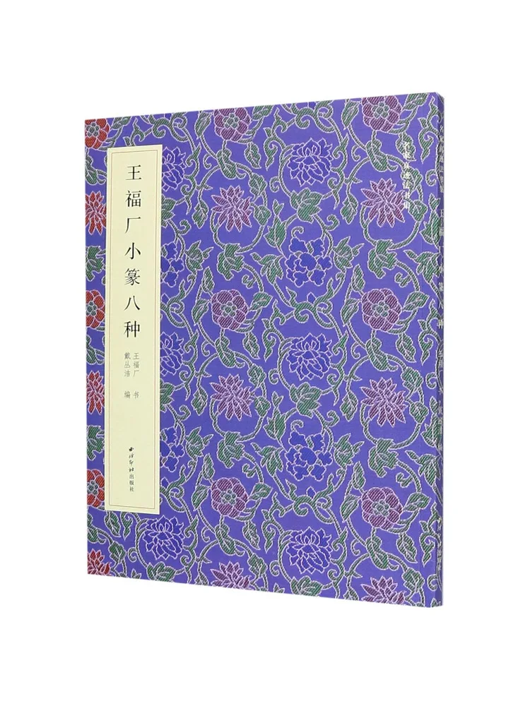 Book-Winshare Collection Of Authentic Calligraphic Works By Famous Masters Eight Kinds Of Small Seal Script By Wang Fuchang