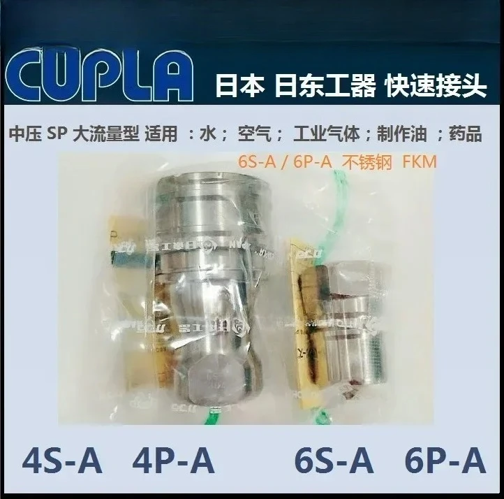 

NITTO KOHKI Nitto quick connector 4S-A/4P-A/6S-A/6P-A, CUPLA