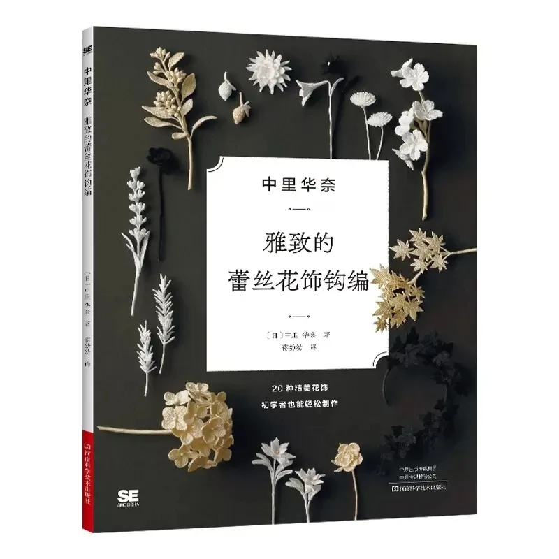 Lace Crochet Knitting Book By Hana Nakazato DIY Necklace Brooch Jewelry Flower Making Knitting Crochet Tutorial Book