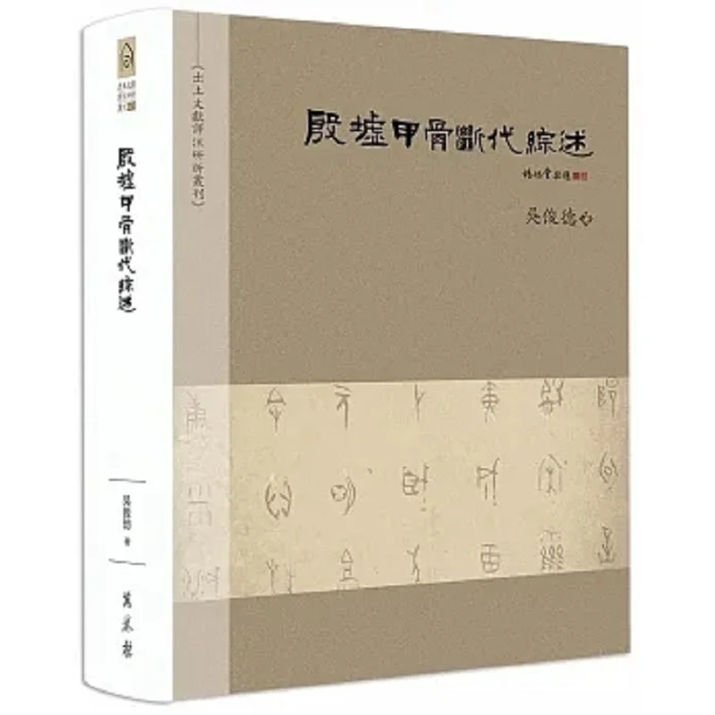 

Обзор свиданий Oracle Bones из объекта Иньсекса Wu Junde W Bergan Tower 9789864787807 Книга