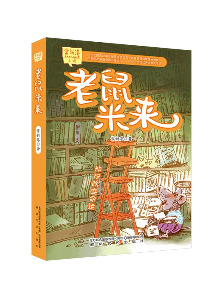 

Book-Winshare Rat Mi Lai Chang Xingang Animal Inspirational Novel